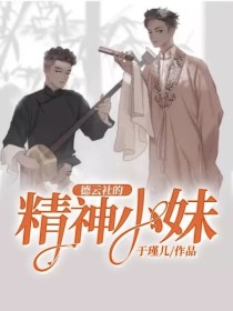 [可爱的作者]:这是我一年第一次动笔请大家见谅——————————————[万能龙套]:于老大，我错_德云社的精神小妹