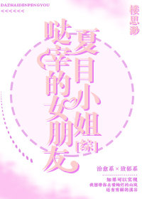 [综漫]哒宰的女朋友夏目小姐_[综漫]哒宰的女朋友夏目小姐