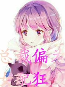 宫晨李研希《总裁偏为女配狂》_总裁偏为女配狂