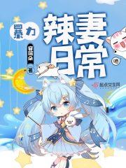 [小说] 《暴力军嫂日常》 作者:容珂朵  简介: 特工穿越手段好，虐渣打脸技术强。 撩个军人当老公，一夕变_暴力军嫂日常