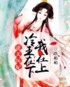 逆天医妃冷王在下_逆天医妃：冷王在下我在上