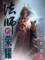 [小说] 《法师的荣耀》作者：中国剑歌   武者的世界，魔法沦为供人娱乐的魔术！ 我将告诉你们！什么才是法师_法师的荣耀