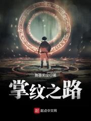 小说掌心的纹路完整版_掌纹之路