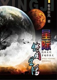 小说《星际悠闲生活》TXT百度云_星际悠闲生活