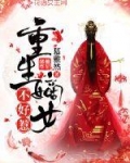 小说《重生嫡女不好惹》TXT下载_重生嫡女不好惹