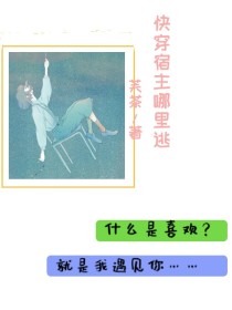 快穿之冒牌女主哪里逃_快穿宿主哪里逃