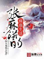 小说《张麻饼的修仙生活记》TXT下载_张麻饼的修仙生活记