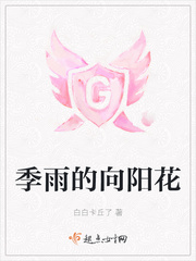 季向阳_季雨的向阳花