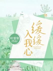 他的手缓缓进入_缓缓入我心