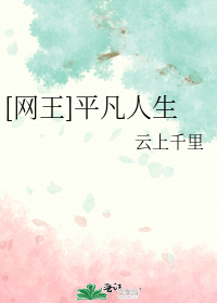 穿越网王之平凡人生txt_[网王]平凡人生