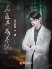 男主女主是李云,刘昂,白沉的小说是什么_名医养成系统