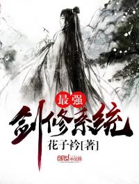 男主女主是林风,莫书云,剑峰的小说是什么_最强剑修系统