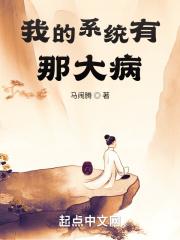 男主女主是韩启,萧宏,韩腾的小说是什么_我的系统有那大病