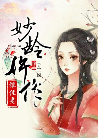 男主女主是谭馥雅,狄承旭,虞浩的小说是什么_妙龄仵作