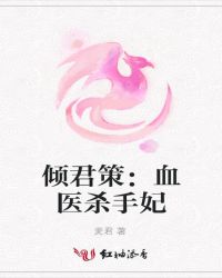 小说《倾君策：血医杀手妃》TXT下载_倾君策：血医杀手妃