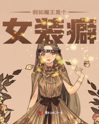 裴妮娜萨莫《假如魔王是个女装癖》_假如魔王是个女装癖