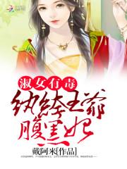 小说《淑女有毒：纨绔王爷腹黑妃》TXT百度云_淑女有毒：纨绔王爷腹黑妃