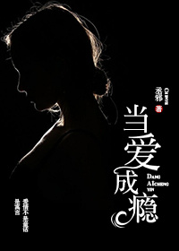 书香门第整理附：【本作品来自互联网,本人不做任何负责】内容版权归作者所有!=============_当爱成瘾