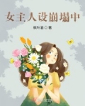 女装大佬人设崩塌_女主人设崩塌中