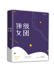 小说《顶级女团》TXT百度云_顶级女团