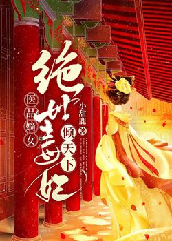 小说《医品嫡女：绝世毒妃倾天下》TXT下载_医品嫡女：绝世毒妃倾天下