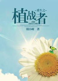 《重生之植战者》作者：羽小树【完结】文案命运这匹草泥马总是在杜铎的身上踏来踏去！作为“极品倒霉蛋”，_重生之植战者