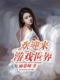 男主女主是谢桥,艾丽,刘欣桃的小说是什么_欢迎来游戏世界
