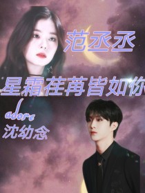 林初白黄明昊《范丞丞：星霜荏苒皆如你》_范丞丞：星霜荏苒皆如你