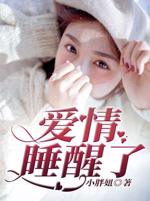 男主女主是唐小彤,刘千,付少青的小说是什么_爱情睡醒了