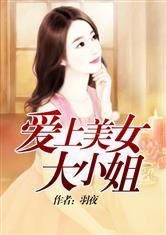 男主女主是韩烨,刘天发,苏雪晴的小说是什么_爱上美女大小姐