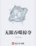 男主女主是杨小乐,刘雪梅,李金燕的小说是什么_无限吞噬掠夺