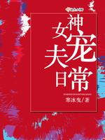 [小说] 《女神宠夫日常》作者：寒冰曳  莫非没有想到的是，他不过是去相一个亲，就被一个脸皮特别厚的女人给缠_女神宠夫日常