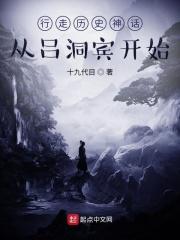 小说《行走历史神话：从吕洞宾开始》TXT下载_行走历史神话：从吕洞宾开始