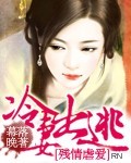 男主女主是灵珠,杨开泰,冰菲的小说是什么_冷妻出逃