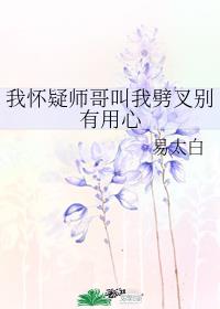 小说《我怀疑师哥叫我劈叉别有用心》TXT百度云_我怀疑师哥叫我劈叉别有用心