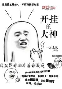 开挂的大神小说_开挂的大神