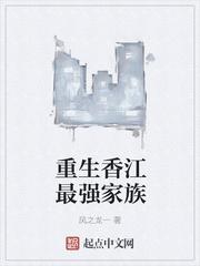 小说《重生香江最强家族》TXT下载_重生香江最强家族