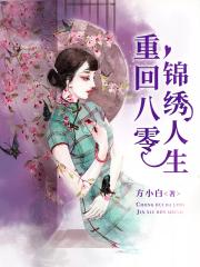 男主女主是赵青禾,牛刚,张秀兰的小说是什么_重回八零锦绣人生