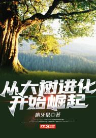 男主女主是王世康,朱凌峰,王墨的小说是什么_从大树进化开始崛起