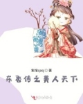 男主女主是东香,赵婕,木充媛的小说是什么_东香传之美人天下