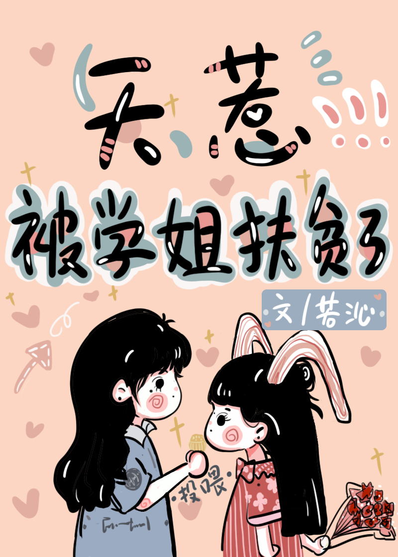 [小说][蕾丝百合]《天惹，被学姐扶贫了》TXT全集下载（全本+5番外） 作者：若沁（晋江VIP）  总书评_天惹，被学姐扶贫了