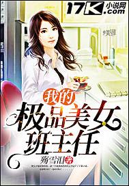 男主女主是赵梦瑶,赛琳娜,冷紫月的小说是什么_我的极品美女班主任