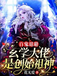 小说《百鬼退避！玄学大佬是创始祖神》TXT下载_百鬼退避！玄学大佬是创始祖神