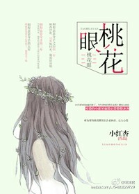 桃花眼姚澜_桃花眼