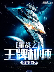 小说《星战之王牌机师》TXT百度云_星战之王牌机师