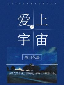 小说《爱上宇宙》TXT百度云_爱上宇宙