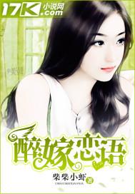 男主女主是凌宸,纪云微,程昊的小说是什么_醉嫁恋语