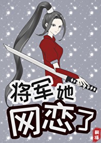 [穿越重生]《将军她网恋了[全息]》作者：嗣福【完结】文案:西慈国女将军阮妤被奸人所害，再睁眼时却进_将军她网恋了[全息]