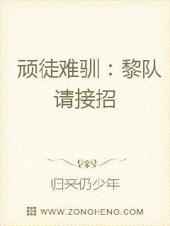 黎慕然听白微这么说，也是疑惑的想来想去，自己到底哪里让她不喜欢那，可是怎么想也不知道，难道自己脾气太_顽徒难驯：黎队请接招