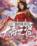 师尊王林《玄幻：我的徒弟有大帝之资》_玄幻：我的徒弟有大帝之资